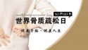 黄色视频免费观看网站仪器:10月20日是世界骨质疏松日
